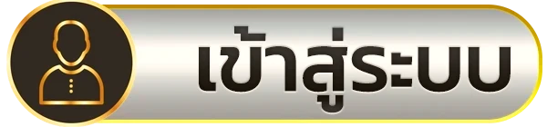 เข้าสู่ระบบ